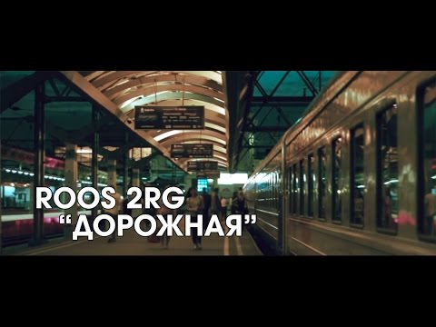 Roos - Дорожная