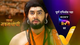 Gatha Navnathanchi - गाथा नवनाथांची - Episode 299 - 13th May 2022 video