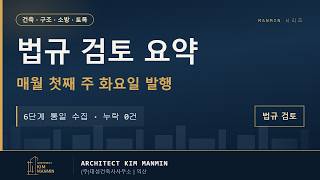 놓친 법령 개정 0건 매월 6단계로 훑는 만민 법규 검토 요약 MANMIN VER-1.0 썸네일