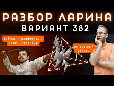 Ларин 382 вариант. Полный разбор. Alexlarin