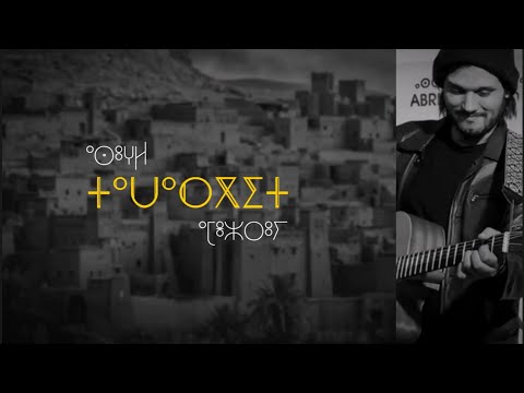 Tawargit - amezruy | ⴰⵎⴻⵣⵔⵓⵢ | traduit en français مترجمة للعربية ♦️✨♓ lyrics