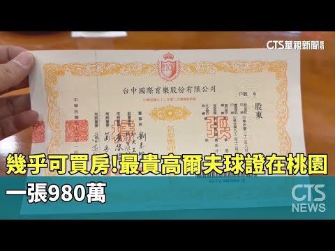 幾乎可買房！最貴高爾夫球證在桃園　一張980萬