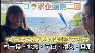 【コラボ第2弾】バリ島の秘境アメッドに嫁いで28年🇮🇩…壮絶な過去と笑顔の裏側とは⁉️