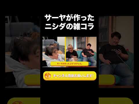 社会文化学科 サーヤが作ったニシダの雑コラ【ラランド切り抜き】#shorts