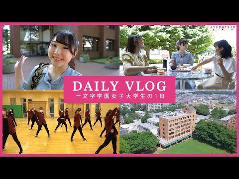DAILY VLOG「十文字学園女子大学生の１日」