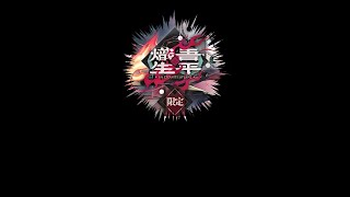 【アークナイツ】5.5周年「熾吾生平」限定ガチャ配信【明日方舟】