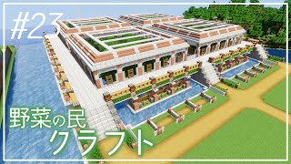 #23【Minecraft】野菜の民開拓記【ゆっくり実況】