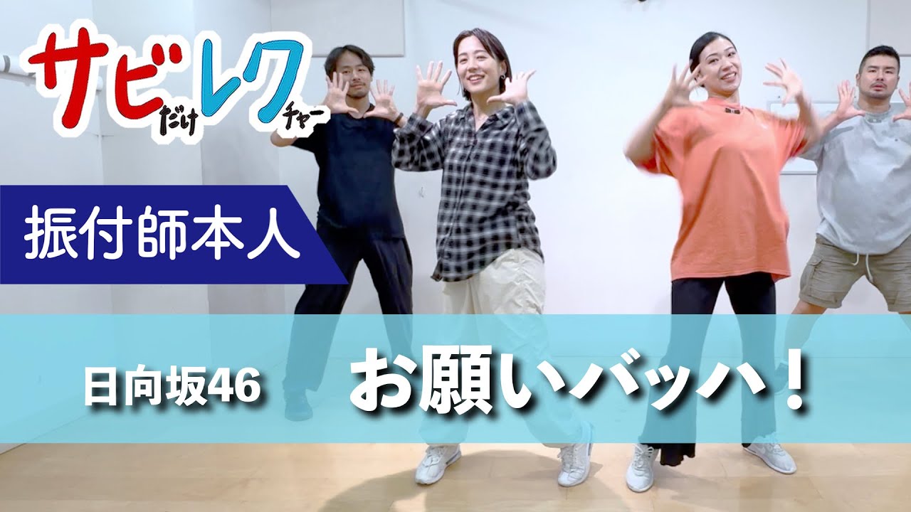 日向坂46「お願いバッハ！」振付師本人がサビをしっかりレクチャー【サビレク】