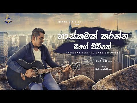 හාස්කමක් කරන්න මගේ ජීවිතේ (Haskamak Karanna) | Ps. R. J. Moses | Sinhala Worship Song (Translated)