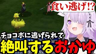 【 FF7#10】野生のチョコボに逃げられて絶叫するおかゆ【猫又おかゆ切り抜き】※ネタバレあり