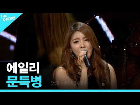 에일리, 문득병 │ 더 스테이지 빅 플레저 (THE STAGE Big Pleasure) [141210]