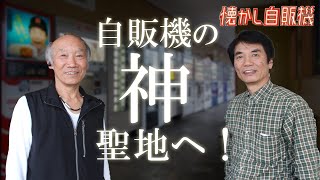 preview picture of video '懐かし自販機の神・田中さんが聖地 コインスナック御所24へ！'