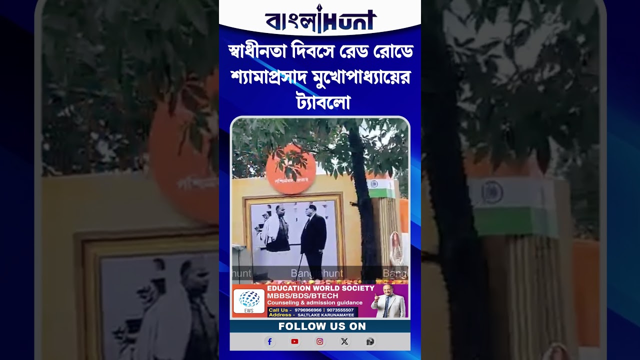স্বাধীনতা দিবসে রেড রোডে শ্যামাপ্রসাদ মুখোপাধ্যায়ের ট্যাবলো