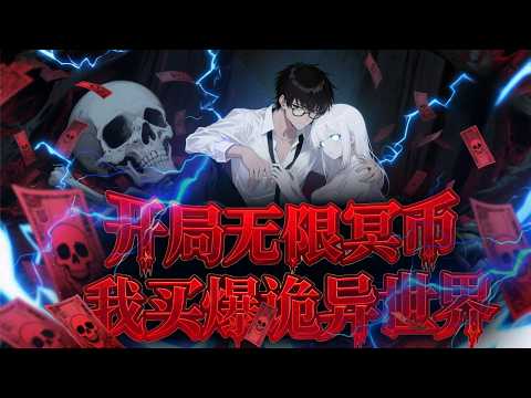 【FULL】開局壁咚女鬼，獎勵萬億冥幣🔥別人見鬼逃命，我重生直接壁咚紅衣女鬼！系統獎勵萬億冥幣——當鬼王跪求當我司機時，我笑了：『這詭異世界，我來制定規則』#男頻 #逆襲 #動漫