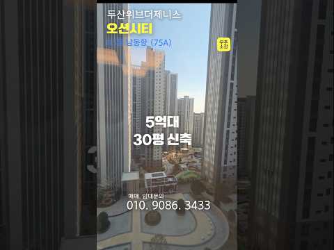 ????5억대 신축 #두산위브더제니스 오션시티 75A 미리보기 …