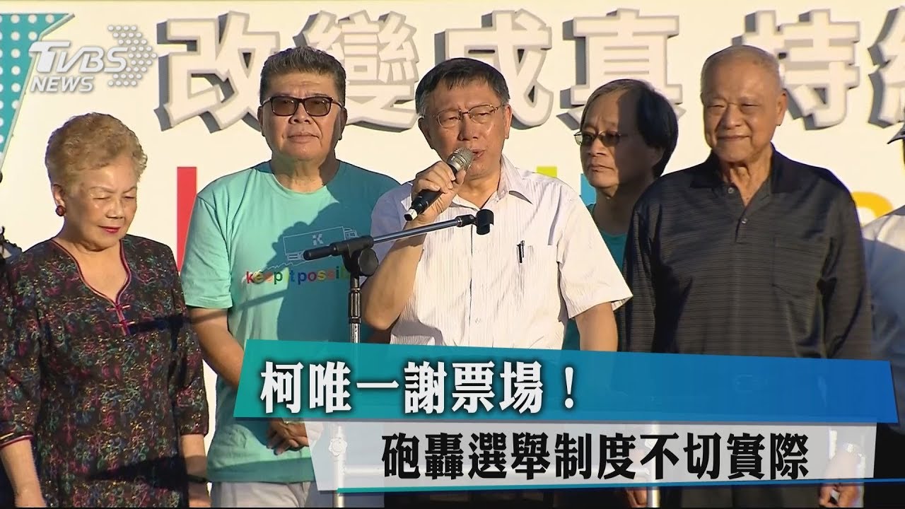 柯唯一謝票場! 砲轟選舉制度不切實際