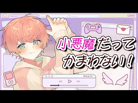 【誕生日記念】小悪魔だってかまわない!歌ってみた【てるとくん】