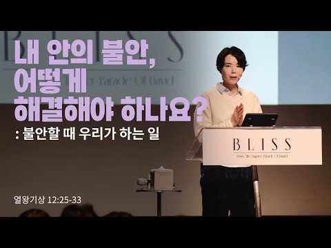 “내 안의 불안, 어떻게 해결해야 하나요? - 불안할 때 우리가 하는 일”(왕상 12:25-33) 2026.02.01 POD CHURCH 주일예배 원유경 목사 설교(기도회 포함)
