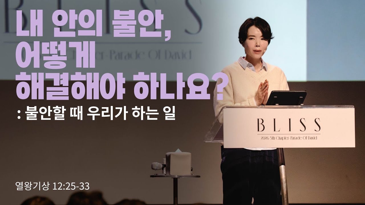 “내 안의 불안, 어떻게 해결해야 하나요? - 불안할 때 우리가 하는 일”(왕상 12:25-33) 2026.02.01 POD CHURCH 주일예배 원유경 목사 설교(기도회 포함)