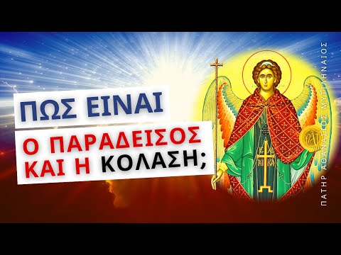 Πώς είναι ο παράδεισος και η κόλαση; - Πατήρ Αθανάσιος Μυτιληναίος ♰
