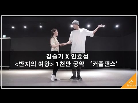 [반지의 여왕] 김슬기x안효섭 1천만 공약 설레는 커플댄스!! thumnail