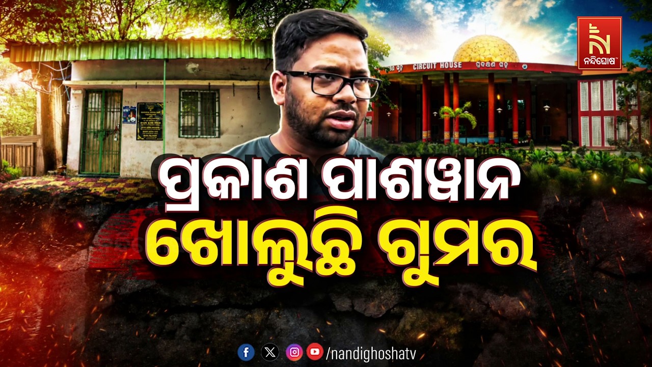 🔴Live | ପ୍ରକାଶ ପାଶୱାନ : ଖୋଲୁଛି ଗୁମର