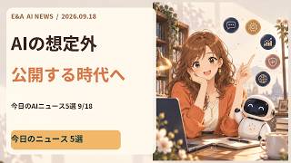 初心者でもわかる 今日のAIニュース5選｜2026-09-18
