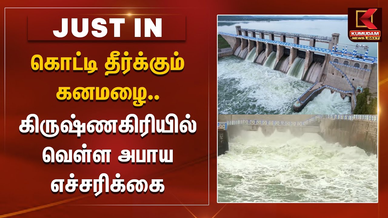 கொட்டி தீர்க்கும் கனமழை.. கிருஷ்ணகிரியில் வெள்ள அபாய எச்சரிக்கை | KRP Dam Krishnagiri | TN Rain News