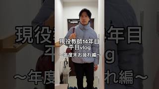 年度末の先生。 #先生 #教師 #vlog #日常vlog #ナイトルーティン