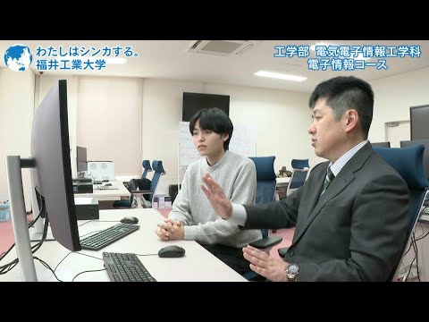 わたしはシンカする。電気電子情報工学科　電子情報コース
