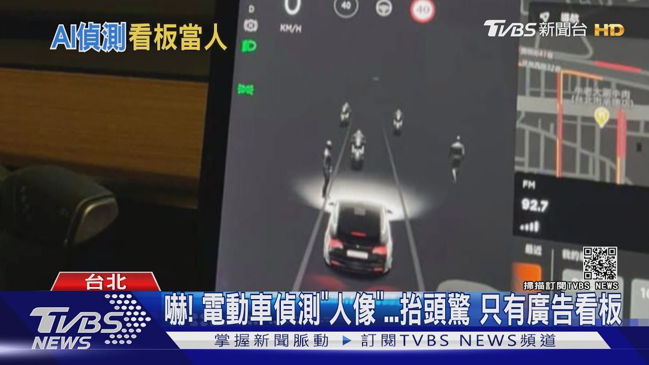 撞鬼?特斯拉偵測「人像」抬頭看嚇歪 是「廣告看板」