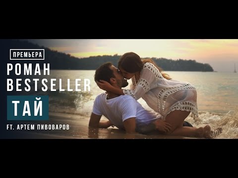 Роман Bestseller ft. Артем Пивоваров — Тай