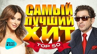 САМЫЙ ЛУЧШИЙ ХИТ 2016. ТОП 50 Популярных песен радио эфира. Главные треки страны. Лорак и Лепс.