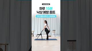 낙상 예방을 위한 하체 운동! 대퇴사두근 스트레칭 제대로 하는 법 #시니어건강