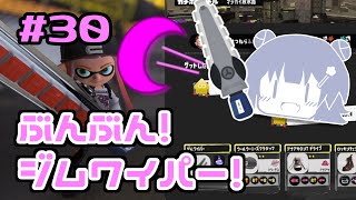 【スプラトゥーン3】振り回せジムワイパー！　#30【小春六花実況】【花隈千冬実況】【夏色花梨実況】