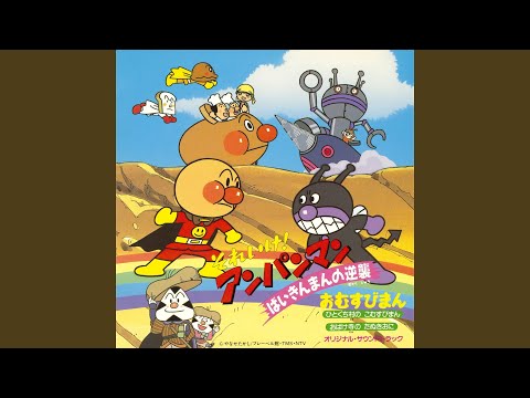 Soreike! Anpanman: Baikinman to 3-bai Punch Watashi wa Dokin-chan Dreaming