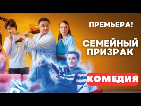 ВЕЛИКОЛЕПНАЯ СЕМЕЙНАЯ КОМЕДИЯ 2025! Семейный призрак. Русские комедии. Премьера 2025