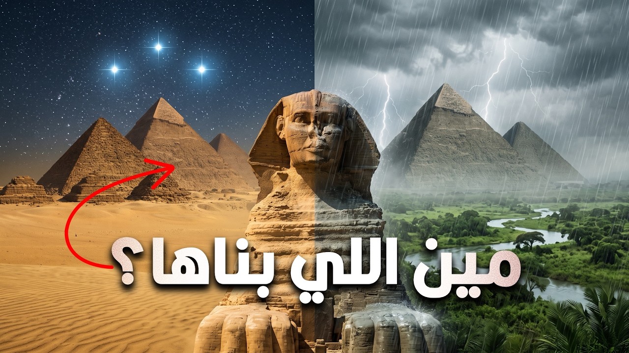 هل المصريين القدماء هما فعلًا اللي بنوا أهرامات الجيزة؟