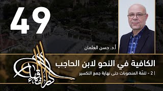صورة الكافية لابن الحاجب - 49 - الفصل الثامن - أ. د. حسن العثمان