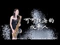 可可托海的牧羊人DJ版-SaxRuby 可可托海的牧羊人DJ版-SaxRuby