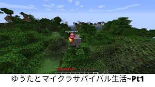 ゆうたと新しいマインクラフトサバイバル生活　パート1
