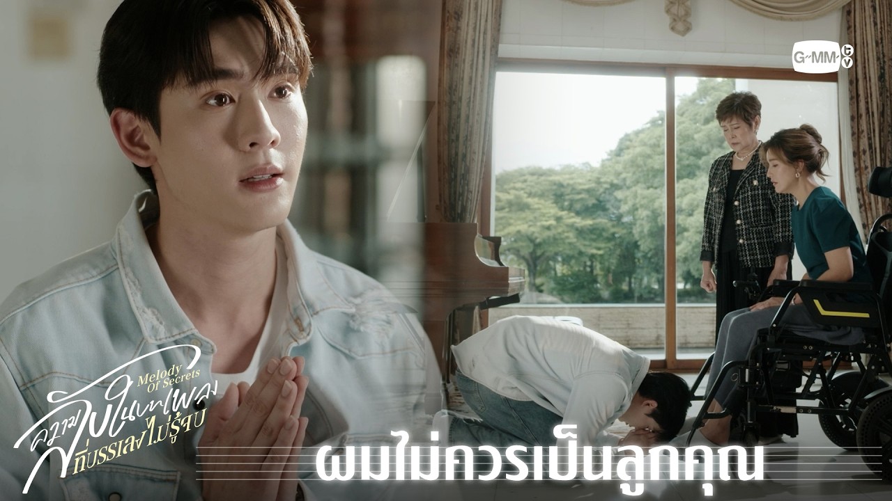 ผมไม่ควรเป็นลูกคุณ | ความลับในบทเพลงที่บรรเลงไม่?