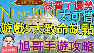 [實況] 二之國-交錯世界 遊戲5大缺點 浪費了優勢
