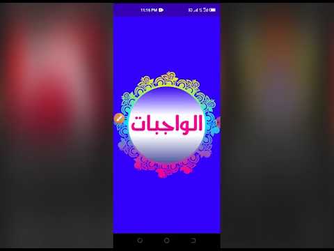 الواجبات المتحتمات