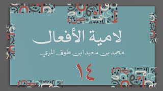 صورة (14) لامية الأفعال مع زيادات الحضرمي وابن زين - محمد بن سعيد ابن طوق المري