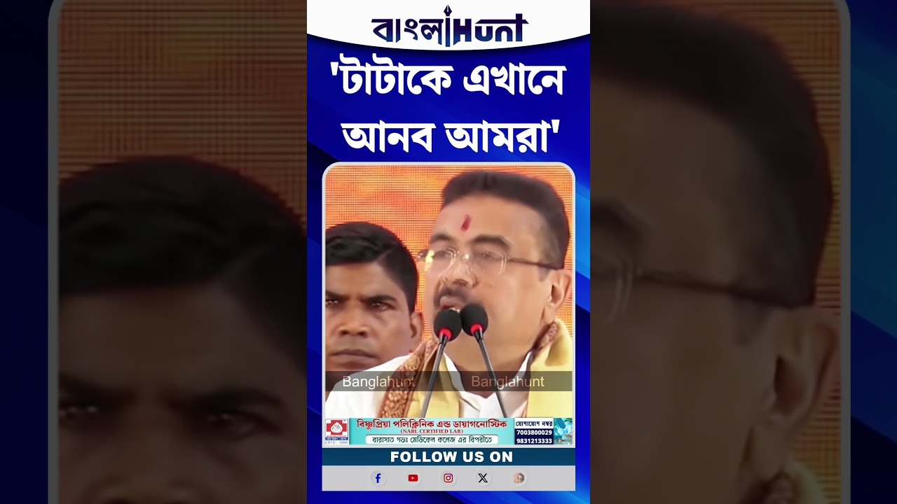 TATA-কে এখানে আনব আমরা : CM Suvendu Adhikari