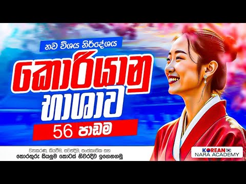 #epstopik New Syllabus Lesson 56| 56 පාඩම සම්පූර්ණ සාකච්ඡාව සහ 55 පාඩම අභ්‍යාස සාකච්ඡාව 