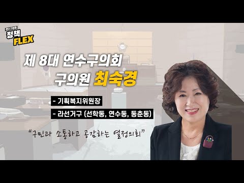 연수구의회 정책FLEX (최숙경 의원)