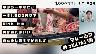 TTDIで牛タンいっぽん買って宅べろ🍺基本煙ぃ俺。