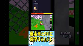 【軍団】暴走車とりバに爆笑するたいじ（マリオカート64） #たいじ #切り抜き #shorts